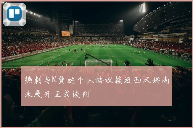 热刺与M费达个人协议接近西汉姆尚未展开正式谈判