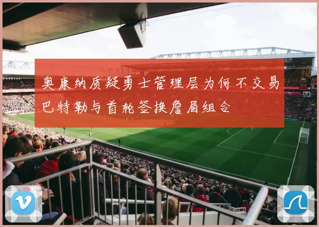 奥康纳质疑勇士管理层为何不交易巴特勒与首轮签换詹眉组合
