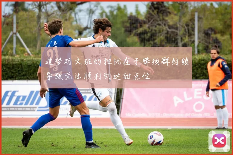 追梦对文班的担忧在于锋线群封锁导致无法顺利到达甜点位