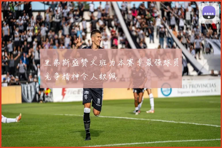里弗斯盛赞文班为本赛季最强球员竞争精神令人钦佩